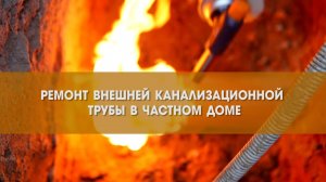 Как отремонтировать внешнюю канализационную трубу