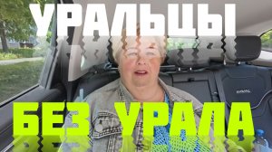 Аналитический обзор на канал Ольга Уралочка live от 5 июня 2026 года. Они уральцы?