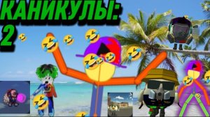😱КАНИКУЛЫ 2 ЧАСТЬ!!! ЭТО ПОЛНЫЙ РАСКОЛБАС!!!🤣🤣🤣.mp4