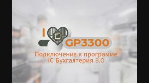 GP3300 подключение к 1С Бухгалтерия 3.0 | Настройка сканера