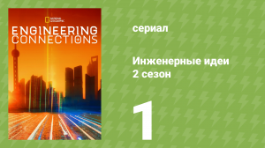 Инженерные идеи 2 сезон 1 серия (документальный сериал, 2008)