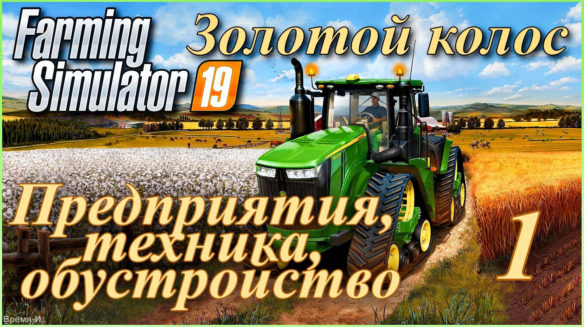 Симулятор фермера/Farming Simulator 19. "Золотой колос" #1 - Покупка предприятий, техника, теплицы. смотреть онлайн
