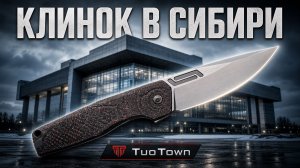 TuoTown: заметки с «Клинка«в Сибири