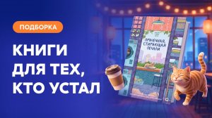Книги, которые научат отдыхать без чувства вины | КНИЖНЫЙ ЛОУ-ФАЙ