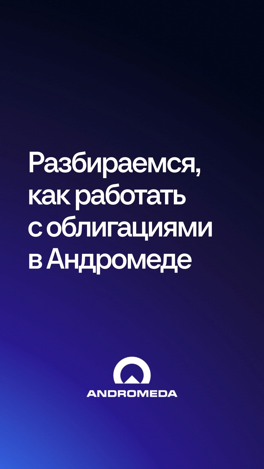 Вебинар: практический анализ облигаций на Андромеде