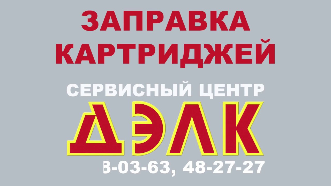 ролик Дэлк заправка