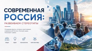 Трейлер - Современная Россия: развеиваем стереотипы