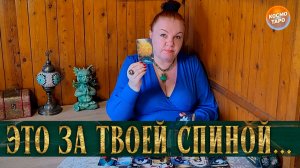 ТЫ НАКОНЕЦ УВИДИШЬ! ЧТО ПРОИСХОДИТ У ТЕБЯ ЗА СПИНОЙ! | Гадание таро расклад