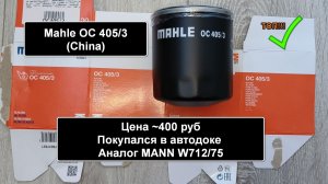 Распил масляного фильтра Mahle OC 405/3 (China). Аналог MANN W712/75