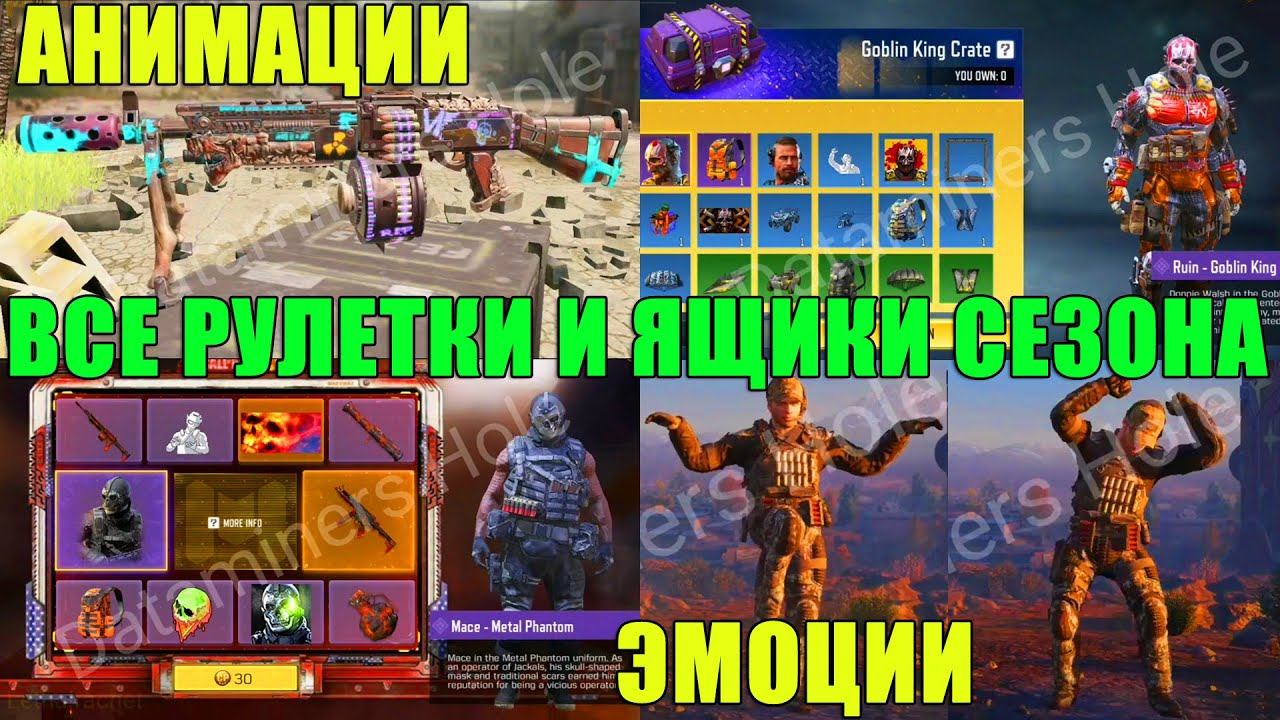 Все Ящики и Рулетки 8 Сезона. Новые Эмоции Персонажей новая анимация Оружия CALL of DUTY mobile new