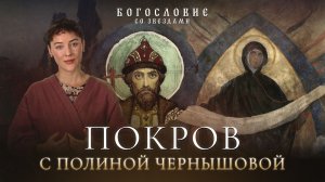 Покров с Полиной Чернышовой // Богословие со звездами