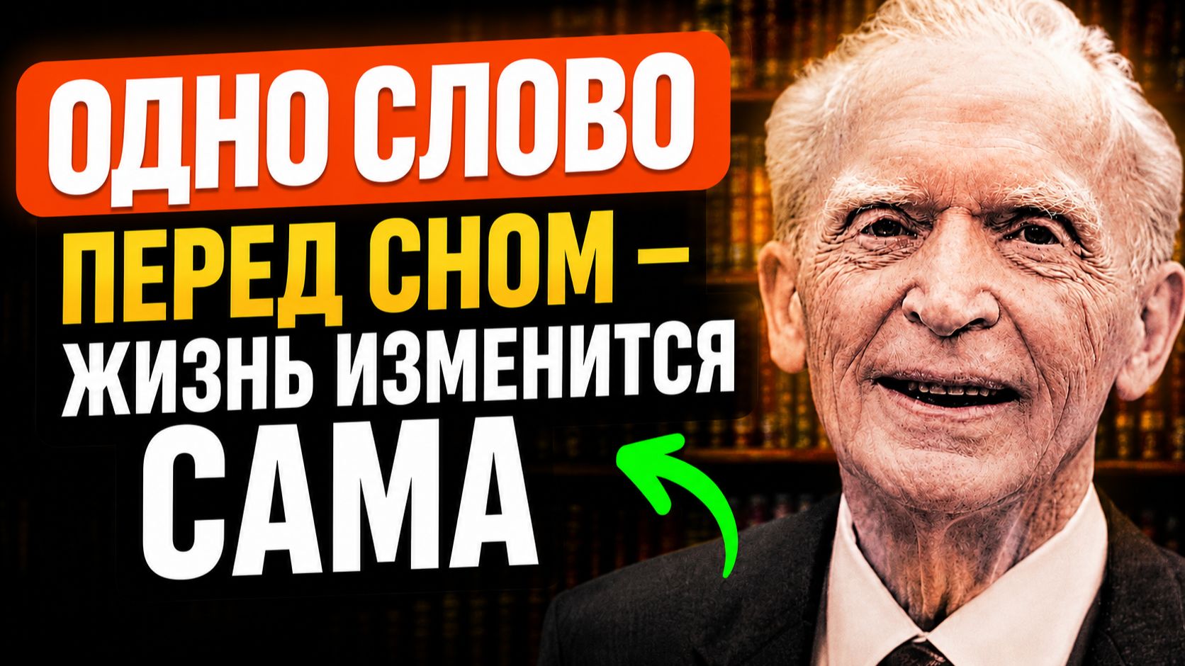 ЗАПОМНИ ЭТИ СЛОВА!  Бесценный метод Джозефа Мерфи: Как изменить свою реальность?