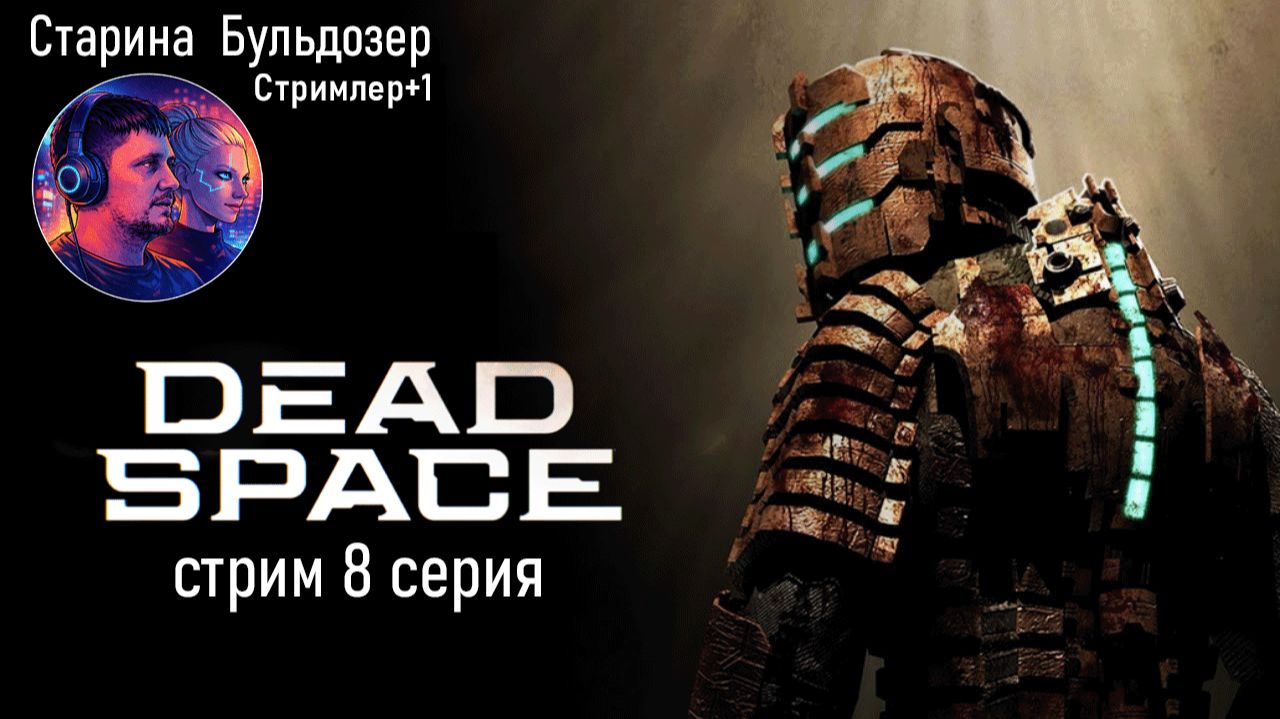 «Кошмар в глубинах космоса: стрим по Dead Space» 8 серия #старинабульдозер смотреть онлайн