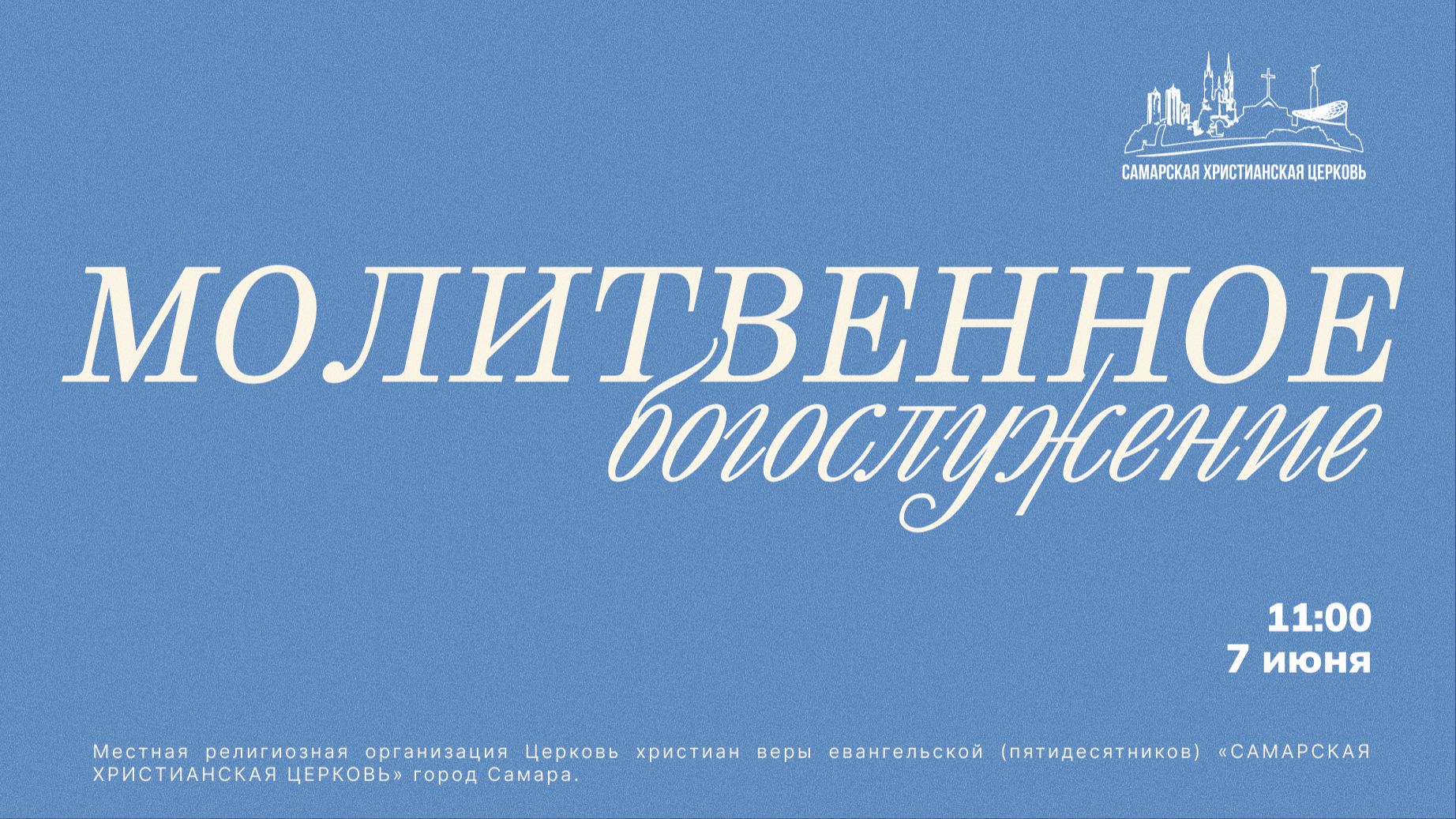 Молитвенное Богослужение  7 июня  богослужение онлайн