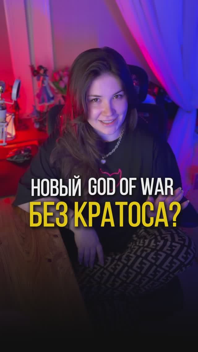 ВСЯ ПРАВДА О НОВОМ GOD OF WAR: LAUFEY