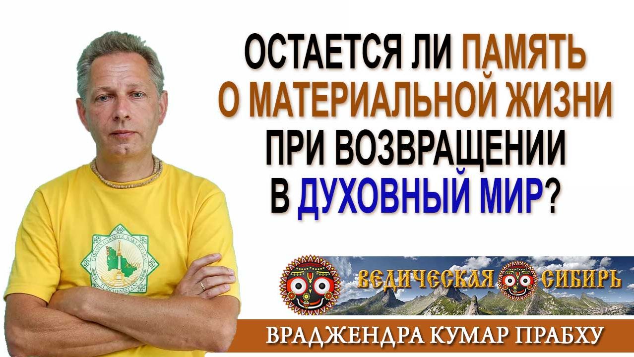 Остается ли память о материальной жизни при возвращении в Духовный мир? смотреть онлайн