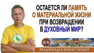 Остается ли память о материальной жизни при возвращении в Духовный мир?