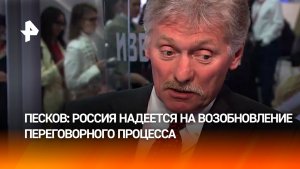 РФ надеется на возобновление переговорного процесса по урегулированию конфликта на Украине — Песков