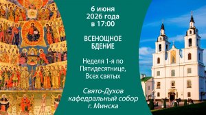 2026.06.06. Прямая трансляция Всенощного бдения из Свято-Духова кафедрального собора г. Минска.