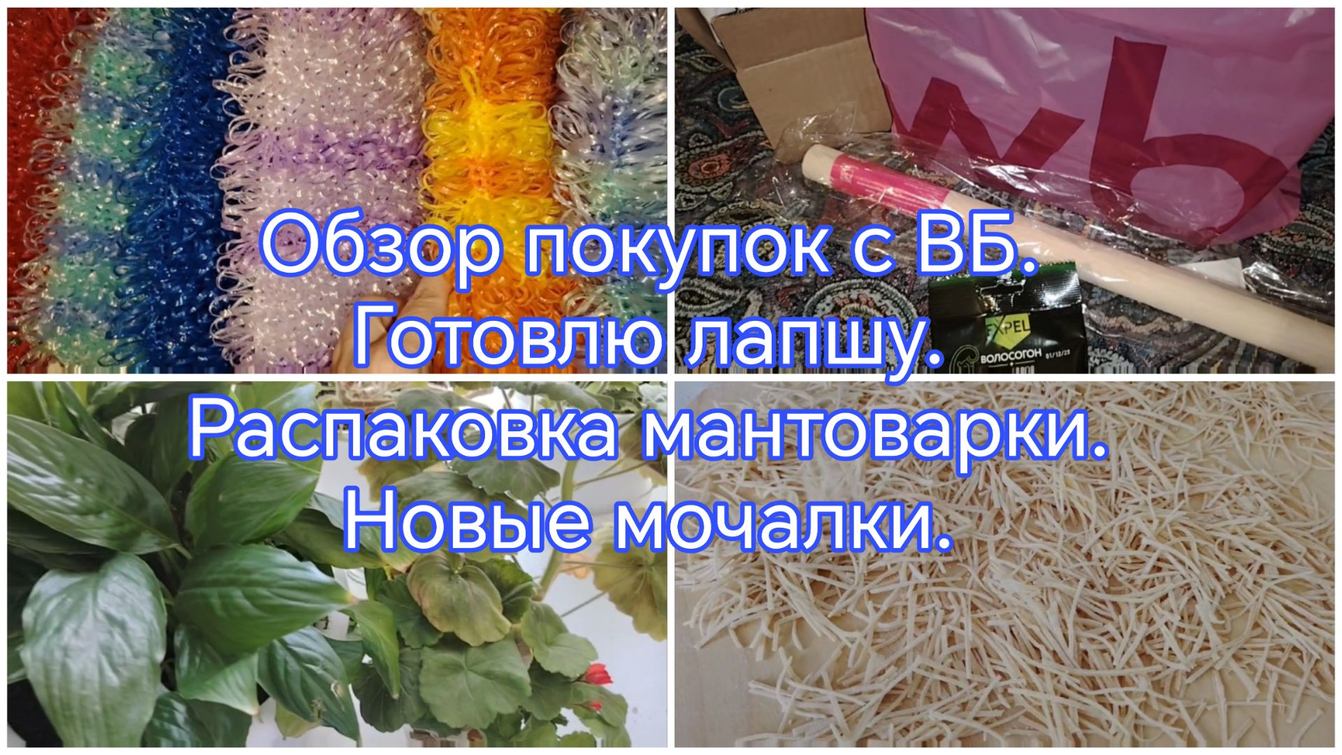 Обзор покупок с ВБ. Распаковка новой мантоварки. Домашняя лапша. Новые мочалки. смотреть онлайн