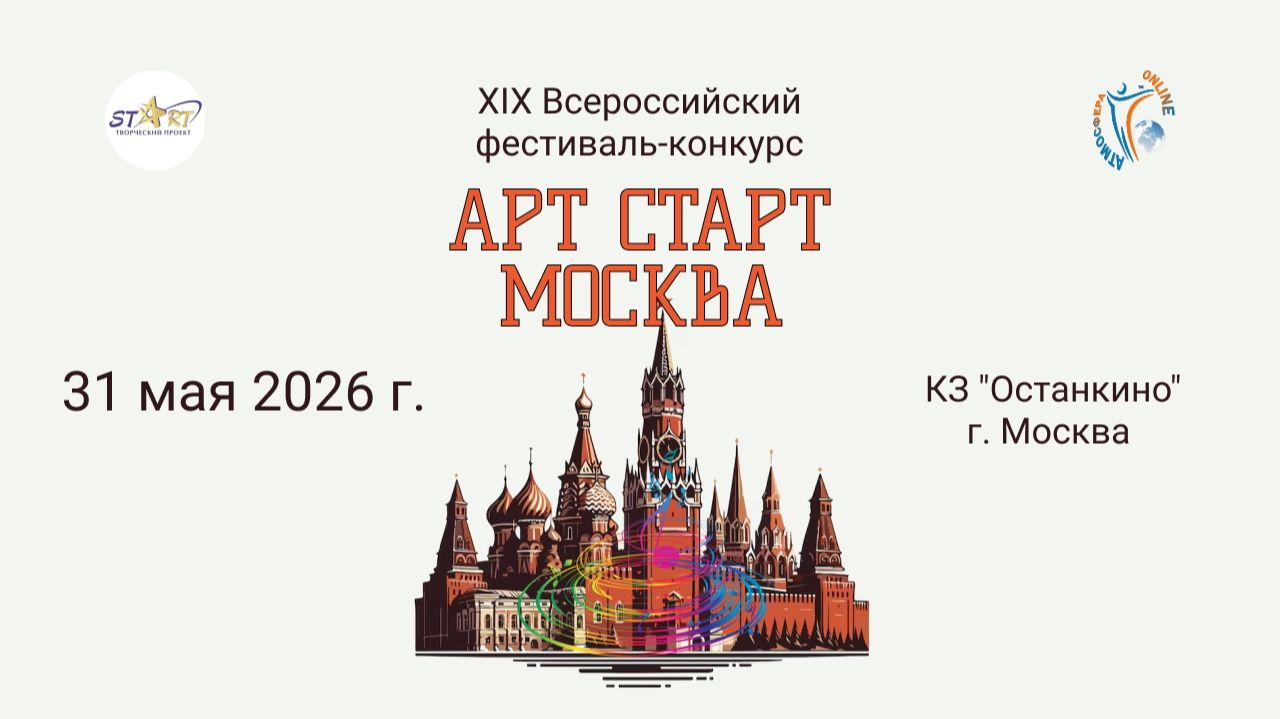 Всероссийский фестиваль-конкурс "АРТ СТАРТ МОСКВА" 31 мая 2026 года, г. Москва