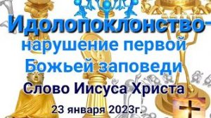 «Идолопоклонство — нарушение первой Божьей заповеди» — слово Иисуса Христа 23.01.23
