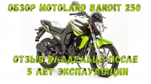 Обзор motoland bandit 250. Отзыв владельца.