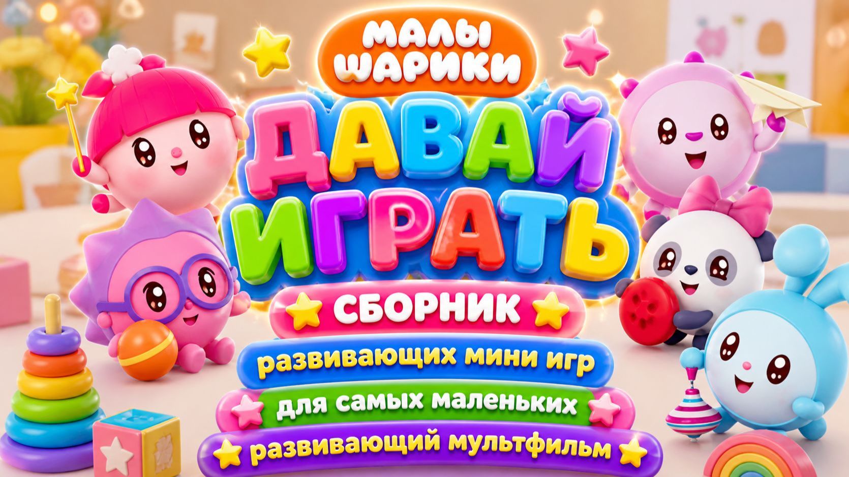 Малышарики Давай играть🎮🧸 Сборник развивающих мини игр для самых маленьких Развивающий мультфильм смотреть онлайн