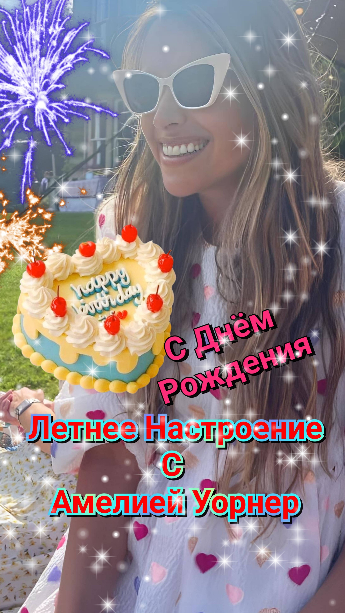  С ДНЁМ РОЖДЕНИЯ АМЕЛИЯ УОРНЕР!  ЛЕТНЕЕ НАСТРОЕНИЕ ОТ АМЕЛИИ 