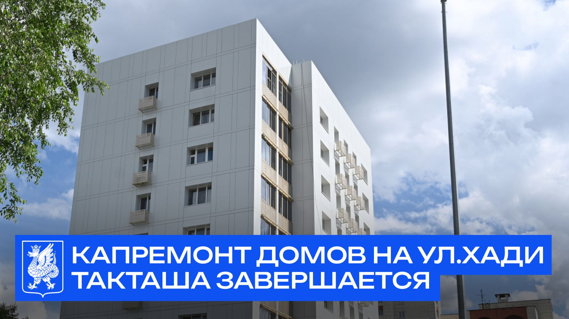 Капремонт домов на ул.Хади Такташа завершается смотреть онлайн