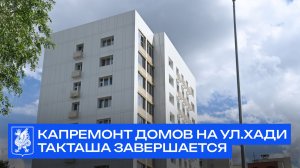 Капремонт домов на ул.Хади Такташа завершается