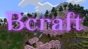 Игра Bcraft (моя) - 1 часть