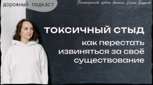Токсичный стыд: откуда берется запрет занимать место и как вернуть себе право на жизнь