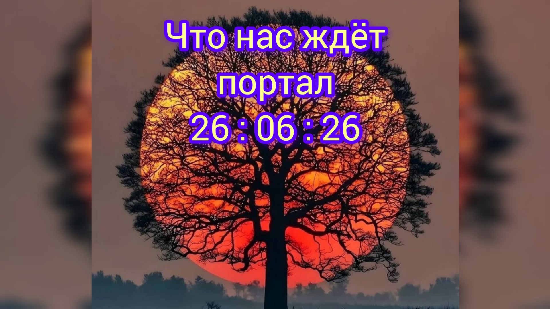 что нас ждёт в зеркальный портал солнцестояния 26/06/26
