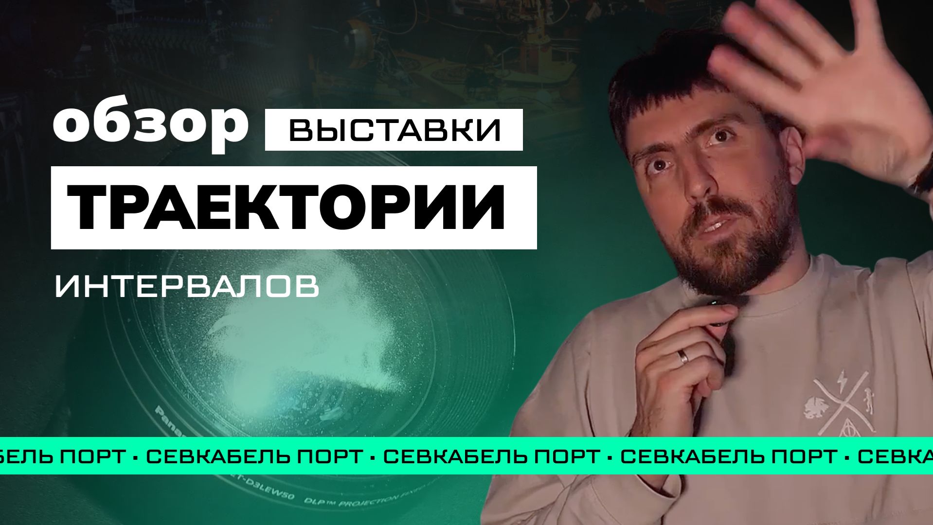 в Севкабель Порту открылась «Траектория интервалов», выставка медиаискусств!🔥😍 #медиаискусство смотреть онлайн
