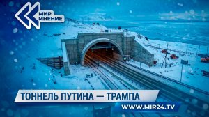 Соединяя континенты. Россия и США построят тоннель под Беринговым проливом