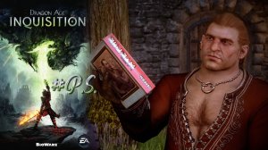 ТРУДНАЯ ЖИЗНЬ В ВЕРХНЕМ ГОРОДЕ И МНОГОЕ ДРУГОЕ. Читаю кодекс Dragon Age Inquisition