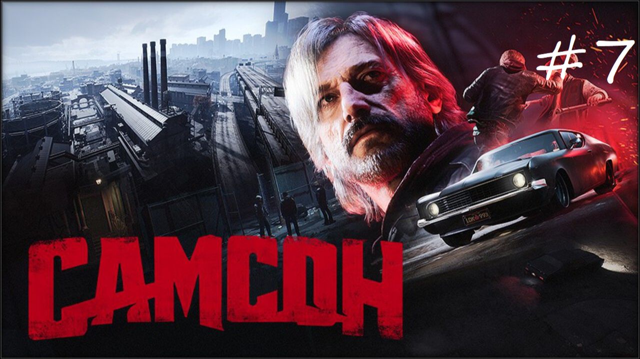 Samson ▶ Полное прохождение #7 ▶ Глава 6: Махинации в автосервисе смотреть онлайн