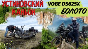 VOGE DS625X ПРОТИВ БОЛОТА: 3 часа ада на Устиновском каньоне
