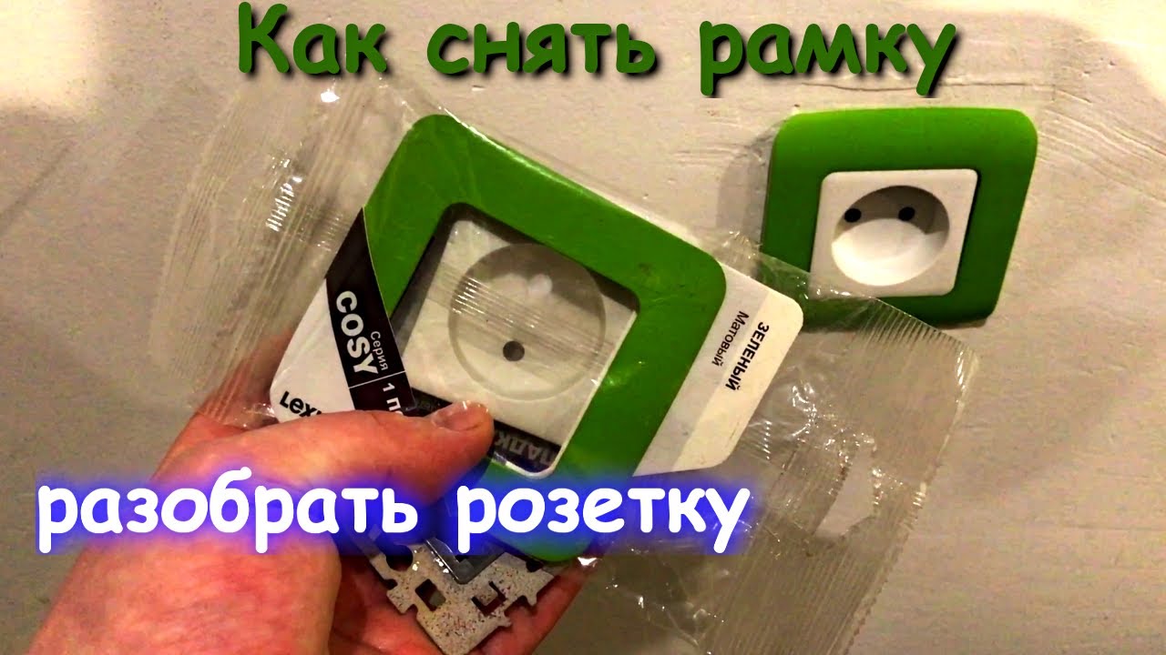 Как снять рамку с розетки