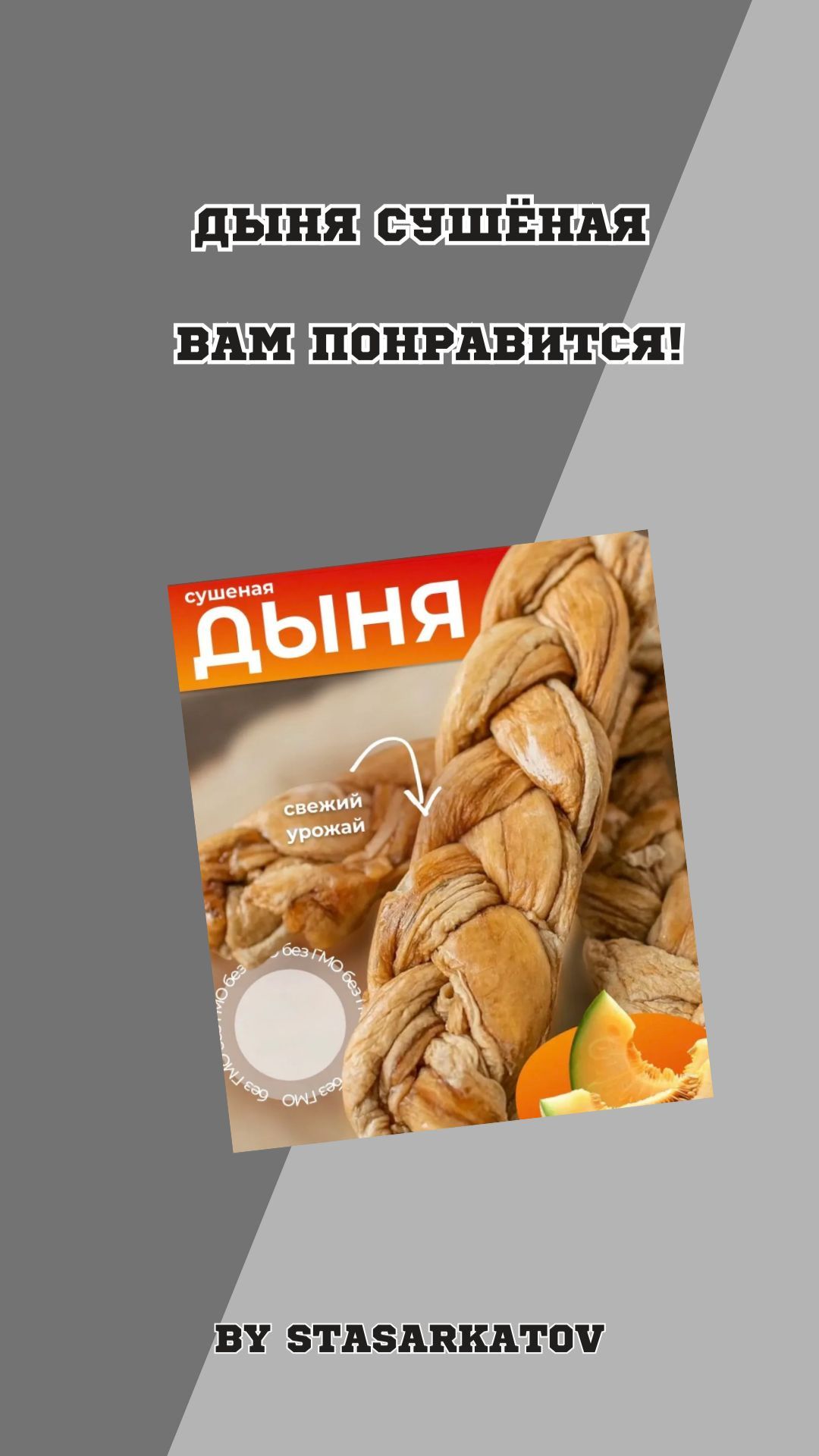 Дыня Сушёная. Вам понравится!