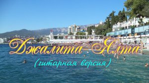 Джалита-Ялта (гит.  версия)