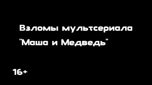 2 ВЗЛОМА МУЛЬТСЕРИАЛА «МАША И МЕДВЕДЬ»