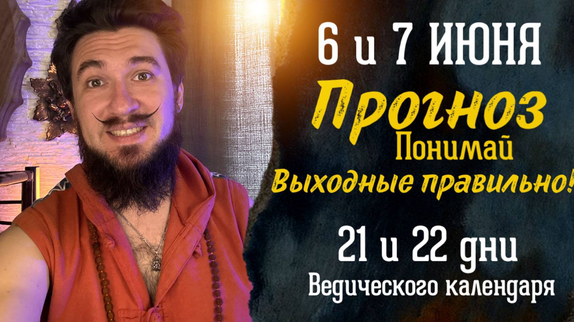 6 и 7 июня ПРОГНОЗ Как провести выходные с пользой и перезагрузкой - Кир Сабреков 2026 смотреть онлайн