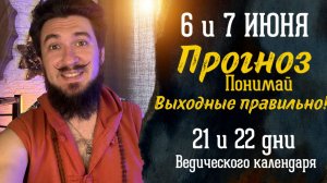 6 и 7 июня ПРОГНОЗ Как провести выходные с пользой и перезагрузкой - Кир Сабреков 2026