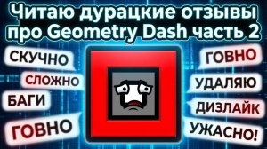 ЧИТАЮ ТУПЫЕ ОТЗЫВЫ НА GEOMETRY DASH SUBZERO