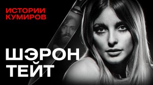 Шэрон Тейт: Самая звездная жертва Чарльза Мэнсона / Истории кумиров / МИНАЕВ