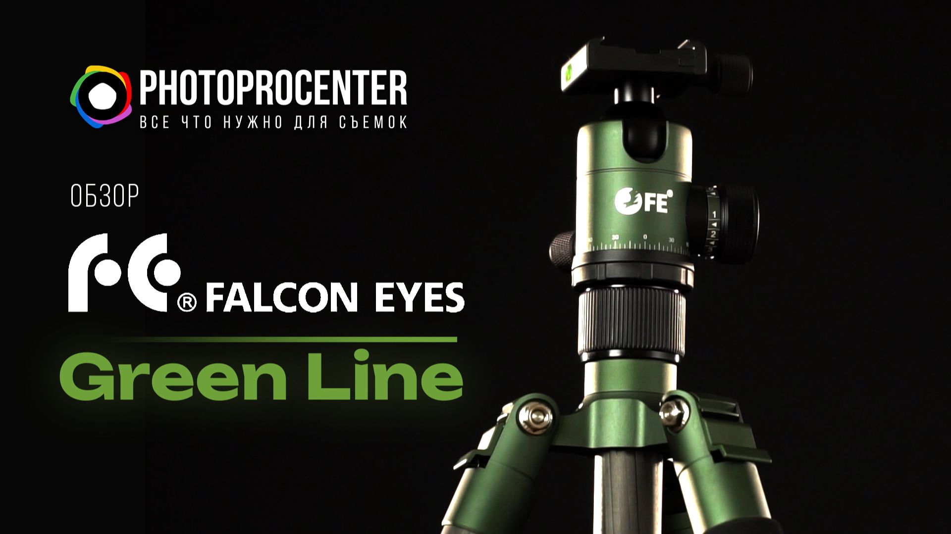 НАДЕЖНАЯ ОПОРА ФОТОГРАФА  Обзор на штатив Falcon Eyes 1718C BHS-15 из серии Green Line