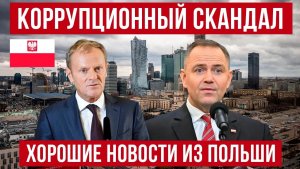 Отличные новости из Польши! Финансовый скандал и при чем тут украинцы!