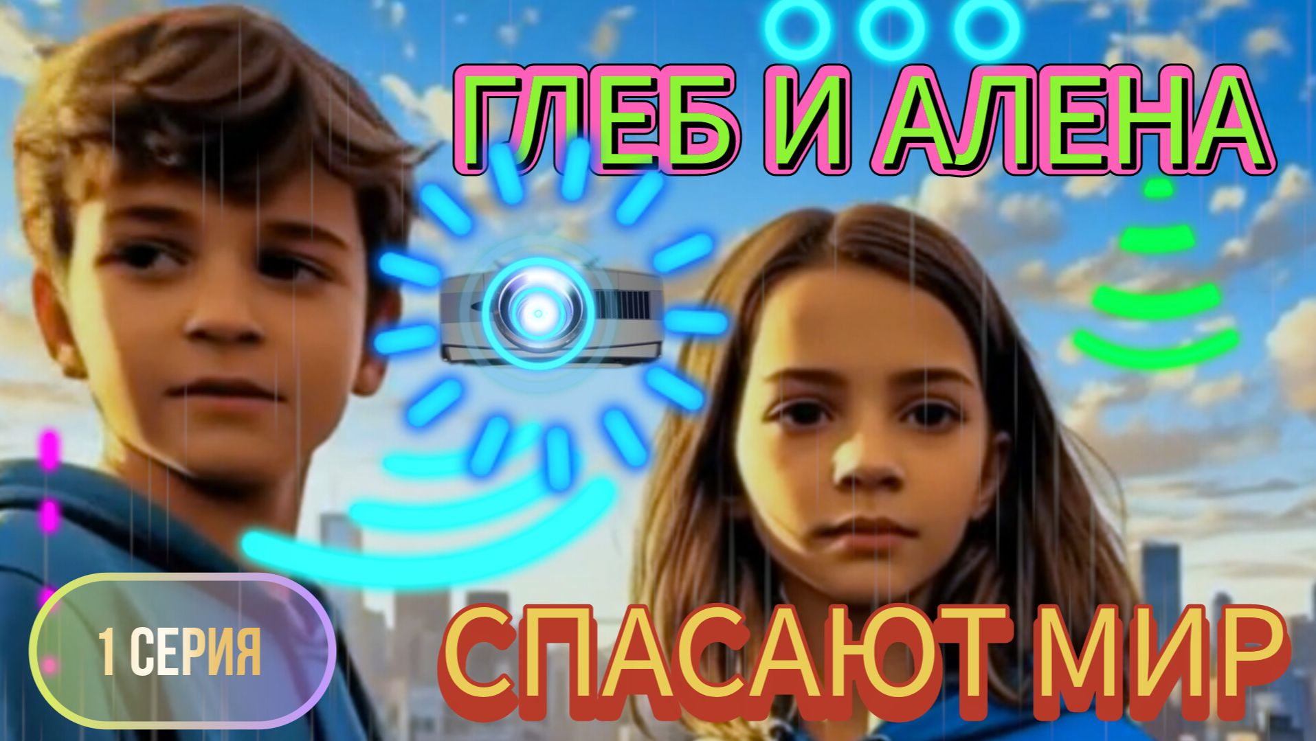 Первая встреча с Экспло/ 1 серия смотреть онлайн